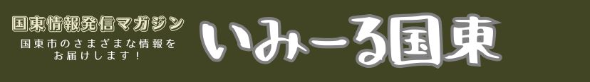 いみ～る国東